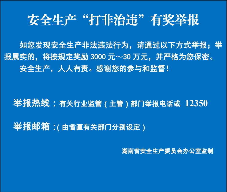 关于制作和张贴安全生产打非治违有奖举报公示牌的通知