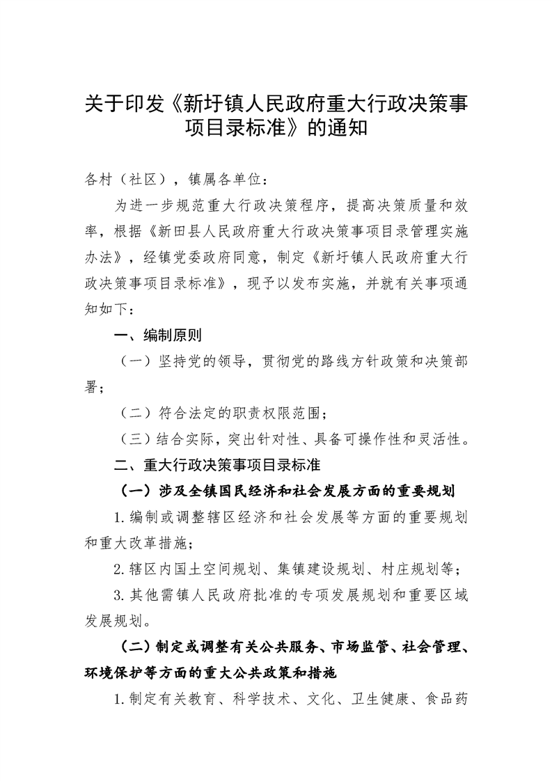 关于印发新圩镇人民政府重大行政决策事项目录标准的通知